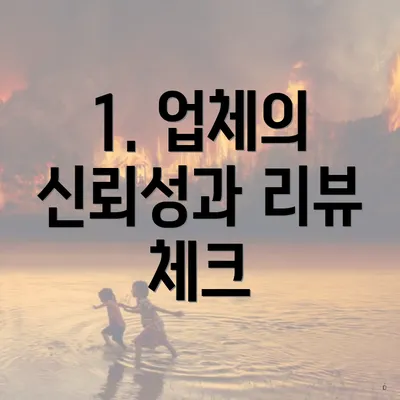 1. 업체의 신뢰성과 리뷰 체크