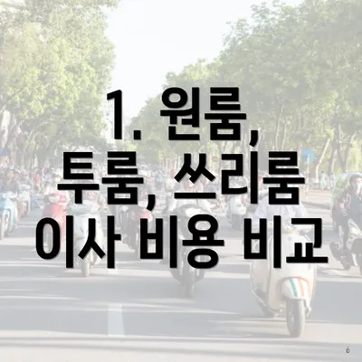 1. 원룸, 투룸, 쓰리룸 이사 비용 비교