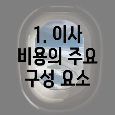 1. 이사 비용의 주요 구성 요소