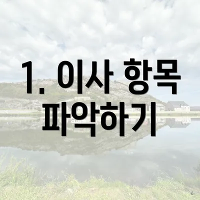 1. 이사 항목 파악하기