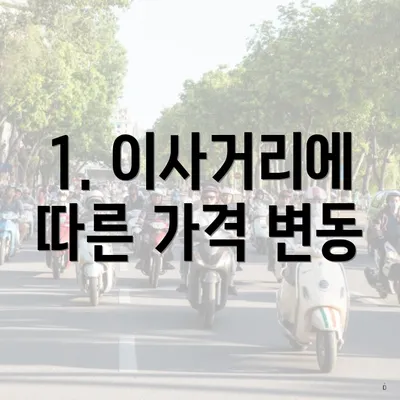 1. 이사거리에 따른 가격 변동