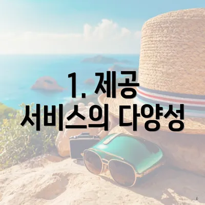 1. 제공 서비스의 다양성