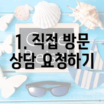 1. 직접 방문 상담 요청하기