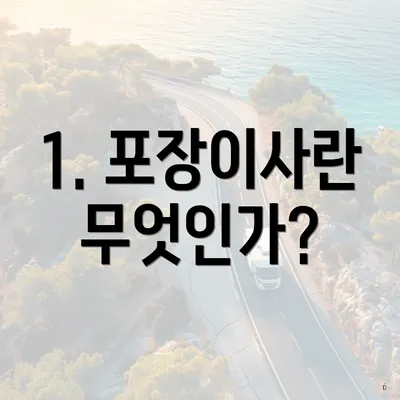 1. 포장이사란 무엇인가?