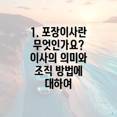 1. 포장이사란 무엇인가요? 이사의 의미와 조직 방법에 대하여