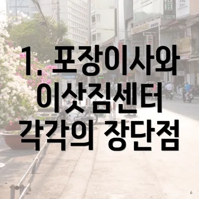 1. 포장이사와 이삿짐센터 각각의 장단점