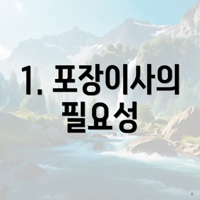 1. 포장이사의 필요성