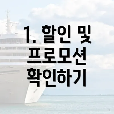 1. 할인 및 프로모션 확인하기