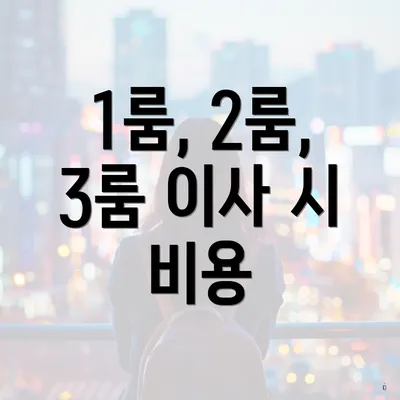 1룸, 2룸, 3룸 이사 시 비용