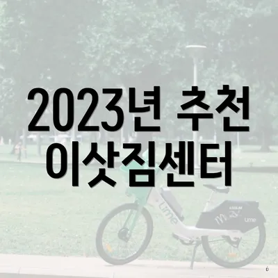 2023년 추천 이삿짐센터