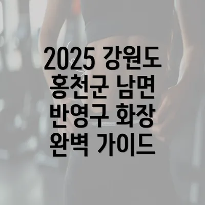 2025 강원도 홍천군 남면 반영구 화장 완벽 가이드