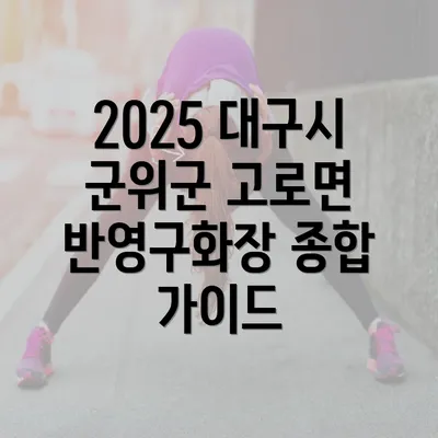 2025 대구시 군위군 고로면 반영구화장 종합 가이드