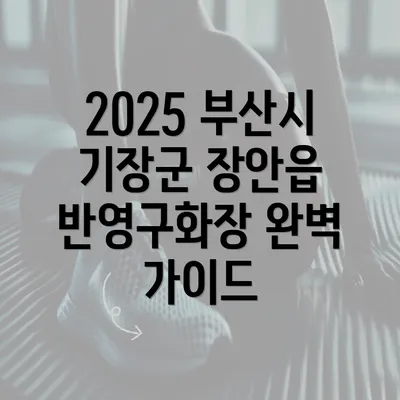 2025 부산시 기장군 장안읍 반영구화장 완벽 가이드