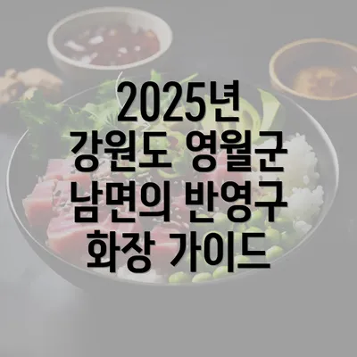 2025년 강원도 영월군 남면의 반영구 화장 가이드