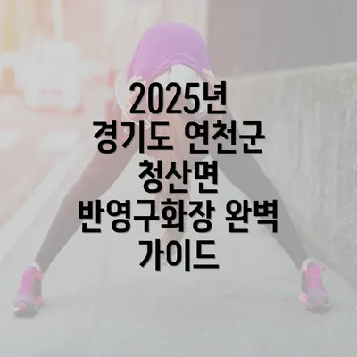 2025년 경기도 연천군 청산면 반영구화장 완벽 가이드