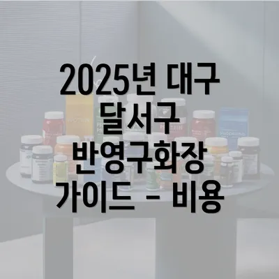 2025년 대구 달서구 반영구화장 가이드 - 비용