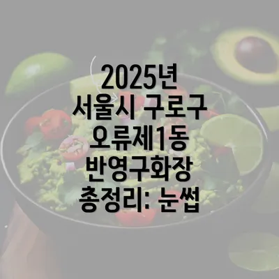 2025년 서울시 구로구 오류제1동 반영구화장 총정리: 눈썹