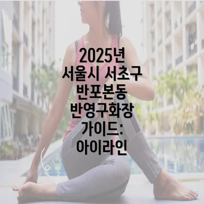 2025년 서울시 서초구 반포본동 반영구화장 가이드: 아이라인