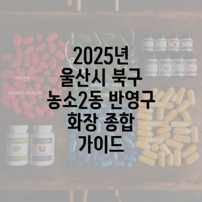 2025년 울산시 북구 농소2동 반영구 화장 종합 가이드