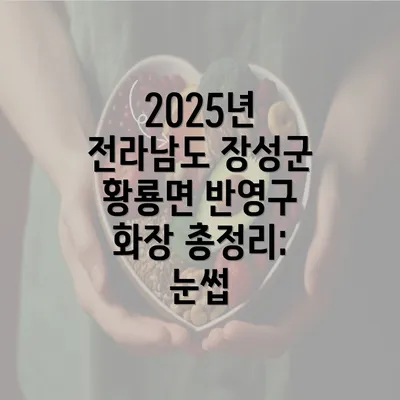 2025년 전라남도 장성군 황룡면 반영구 화장 총정리: 눈썹