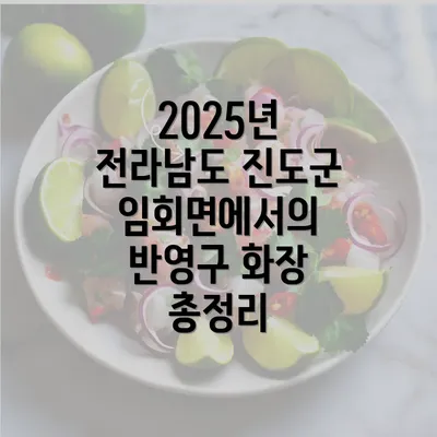 2025년 전라남도 진도군 임회면에서의 반영구 화장 총정리