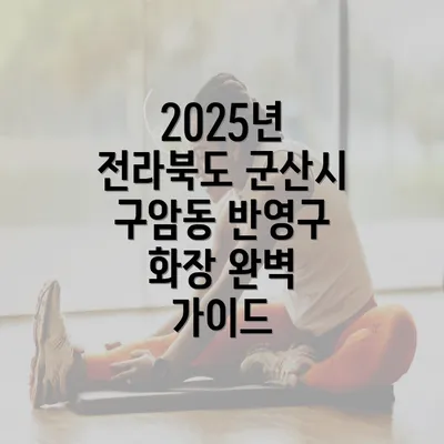 2025년 전라북도 군산시 구암동 반영구 화장 완벽 가이드