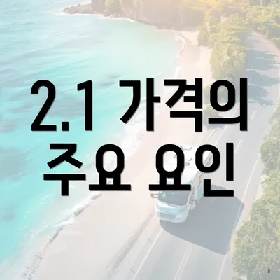 2.1 가격의 주요 요인