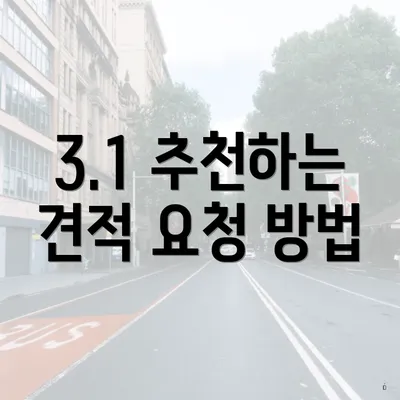 3.1 추천하는 견적 요청 방법