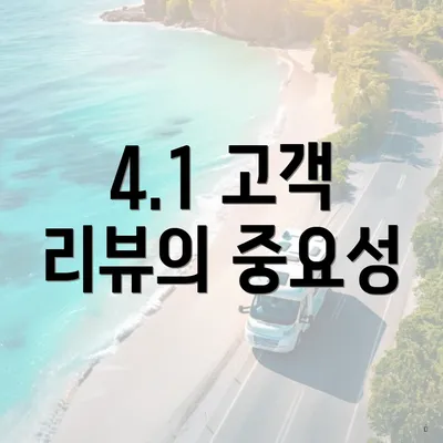 4.1 고객 리뷰의 중요성