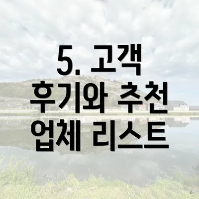 5. 고객 후기와 추천 업체 리스트