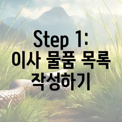 Step 1: 이사 물품 목록 작성하기