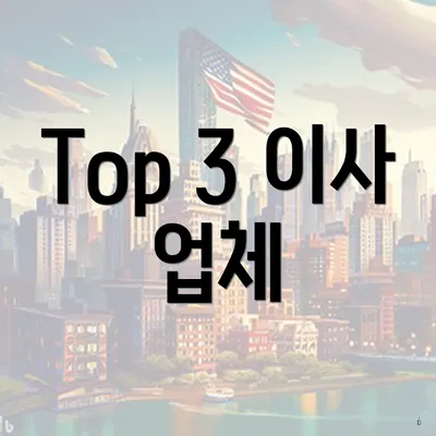 Top 3 이사 업체