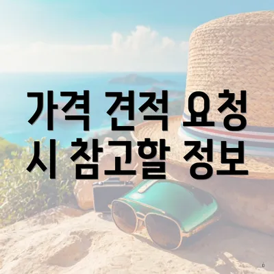 가격 견적 요청 시 참고할 정보