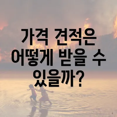 가격 견적은 어떻게 받을 수 있을까?