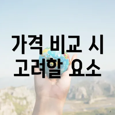 가격 비교 시 고려할 요소