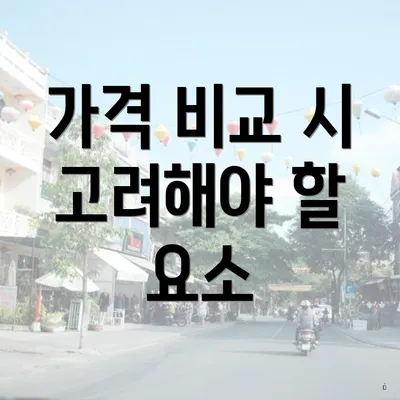 가격 비교 시 고려해야 할 요소