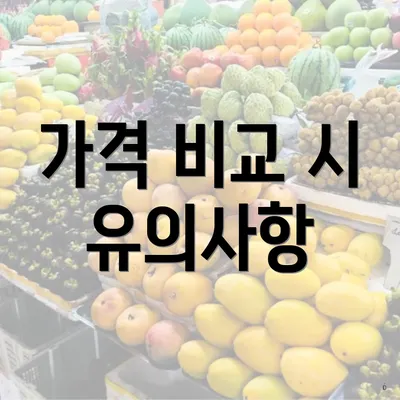 가격 비교 시 유의사항