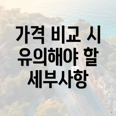 가격 비교 시 유의해야 할 세부사항