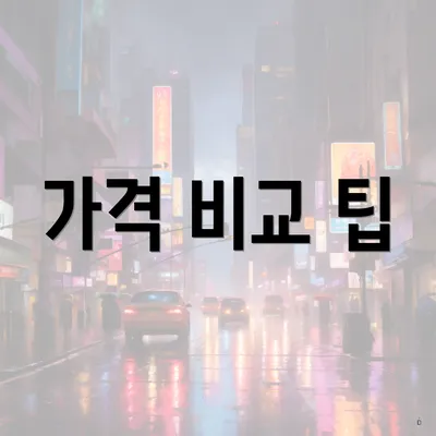 가격 비교 팁