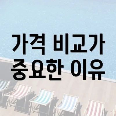 가격 비교가 중요한 이유