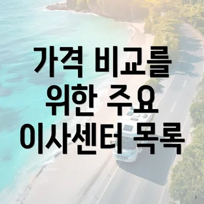 가격 비교를 위한 주요 이사센터 목록