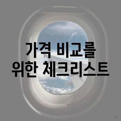 가격 비교를 위한 체크리스트