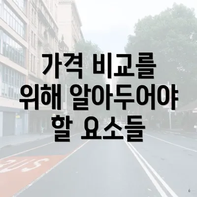 가격 비교를 위해 알아두어야 할 요소들