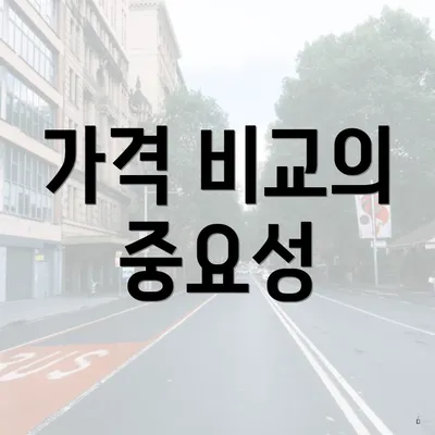 가격 비교의 중요성