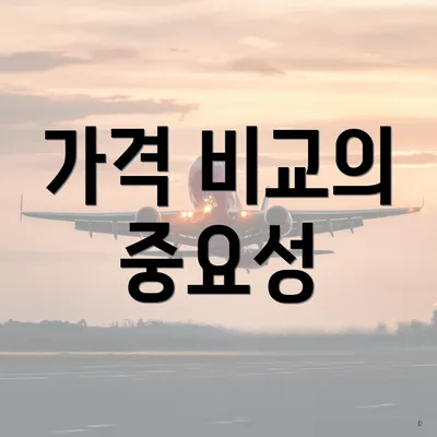 가격 비교의 중요성