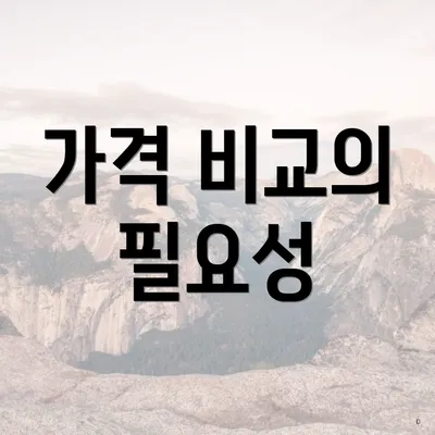 가격 비교의 필요성