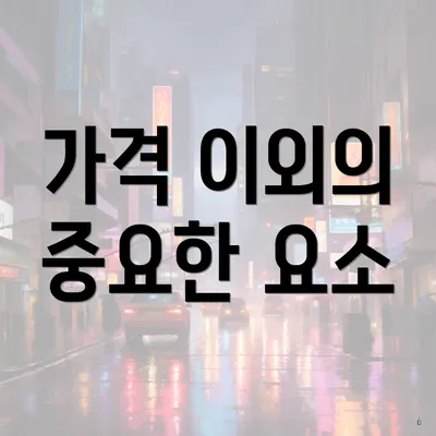 가격 이외의 중요한 요소