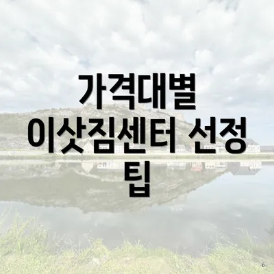 가격대별 이삿짐센터 선정 팁