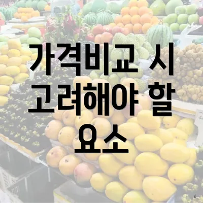 가격비교 시 고려해야 할 요소