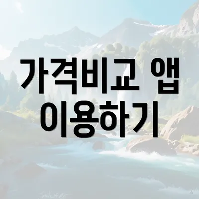 가격비교 앱 이용하기